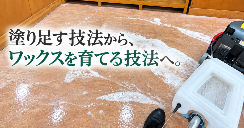 床の傷んだワックス膜を減らす減膜作業の様子